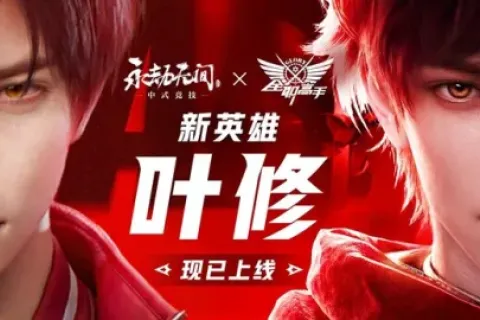《永劫无间》9月3日更新公告